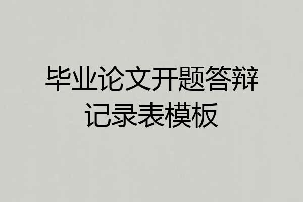 毕业论文开题答辩记录表模板