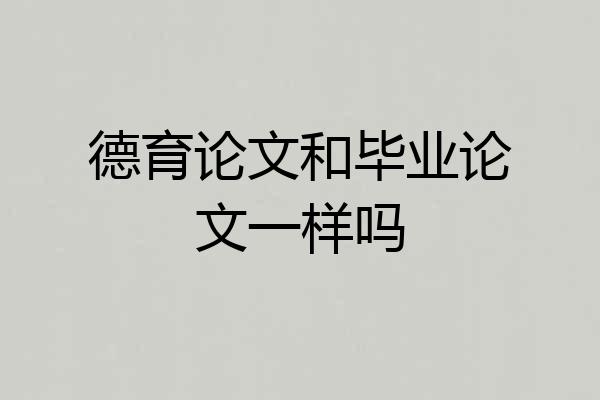 德育论文和毕业论文一样吗