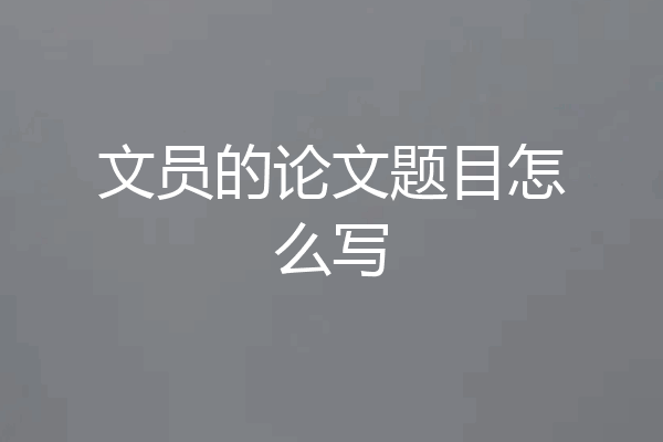 文员的论文题目怎么写