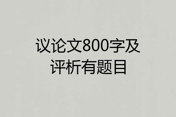 议论文800字及评析有题目