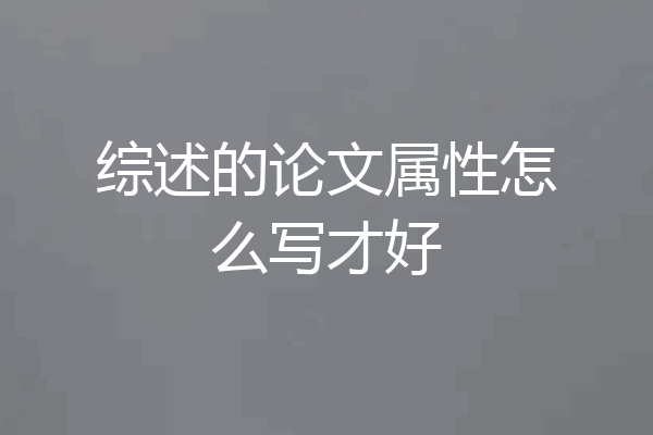 综述的论文属性怎么写才好
