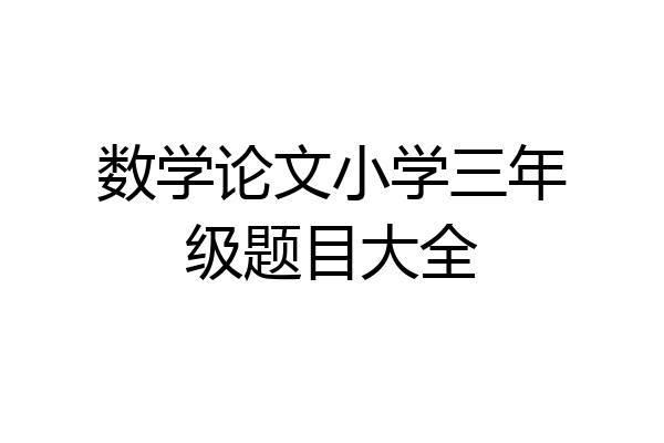 数学论文小学三年级题目大全