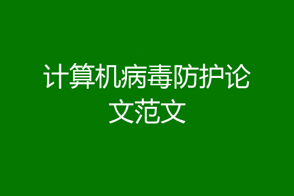 计算机病毒防护论文范文