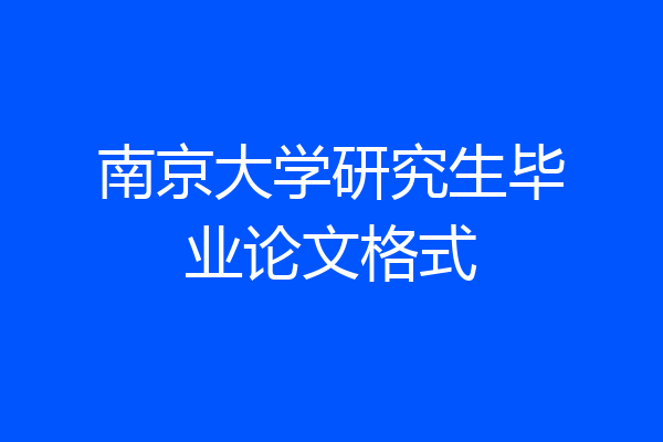 南京大学研究生毕业论文格式