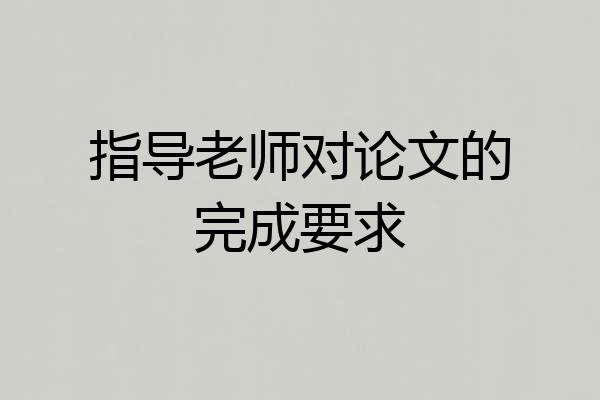 指导老师对论文的完成要求