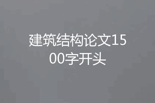 建筑结构论文1500字开头