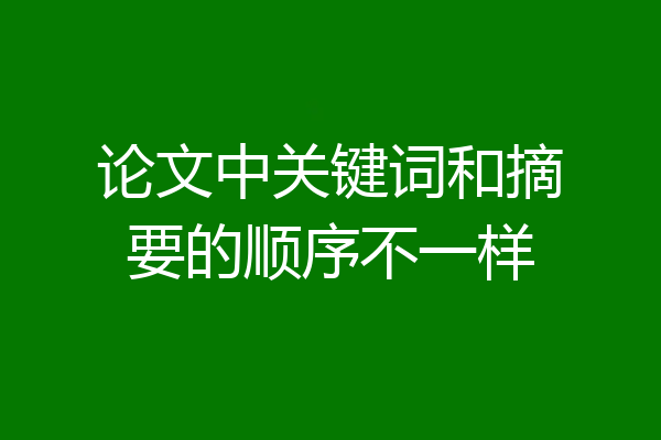 论文中关键词和摘要的顺序不一样
