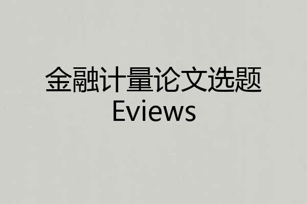 金融计量论文选题Eviews