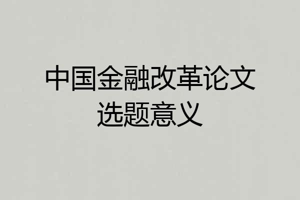 中国金融改革论文选题意义