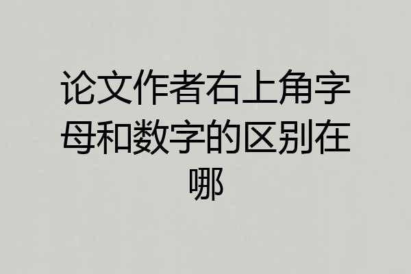 论文作者右上角字母和数字的区别在哪