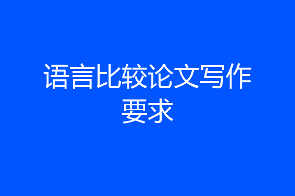 语言比较论文写作要求