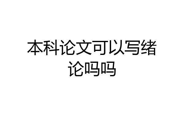 本科论文可以写绪论吗吗