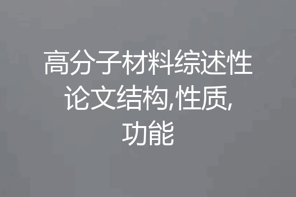 高分子材料综述性论文结构,性质,功能