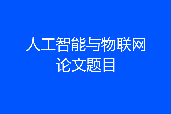 人工智能与物联网论文题目