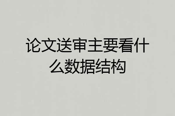 论文送审主要看什么数据结构