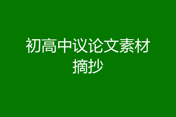 初高中议论文素材摘抄