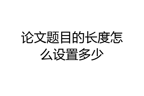 论文题目的长度怎么设置多少