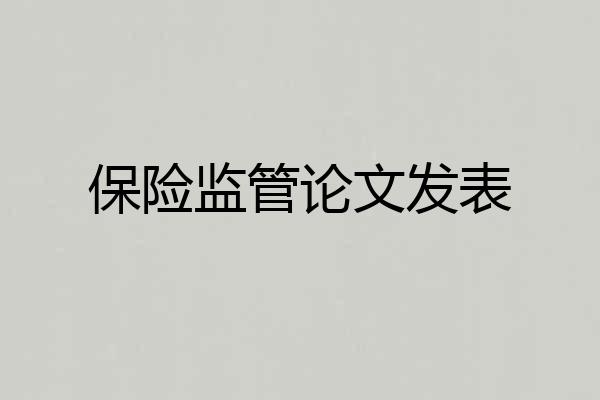 保险监管论文发表