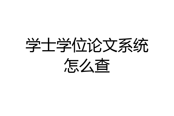 学士学位论文系统怎么查