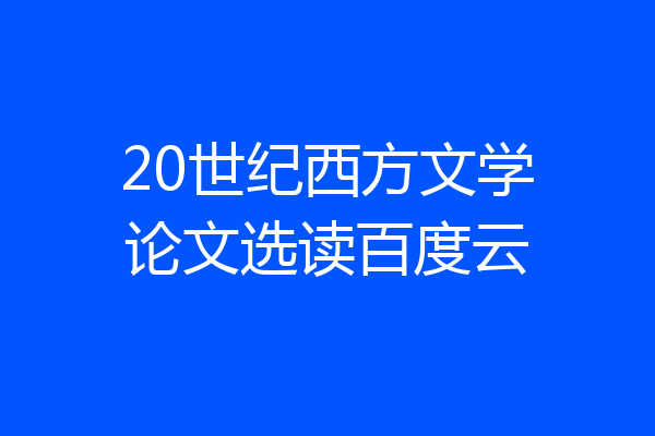 20世纪西方文学论文选读百度云