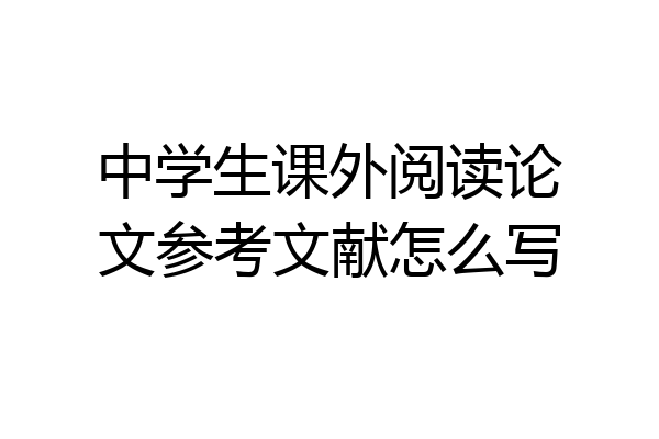 中学生课外阅读论文参考文献怎么写
