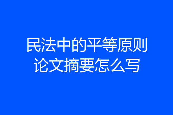 民法中的平等原则论文摘要怎么写