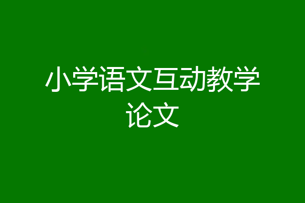 小学语文互动教学论文