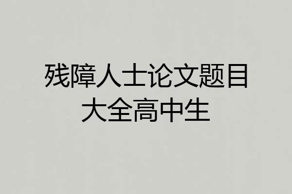 残障人士论文题目大全高中生