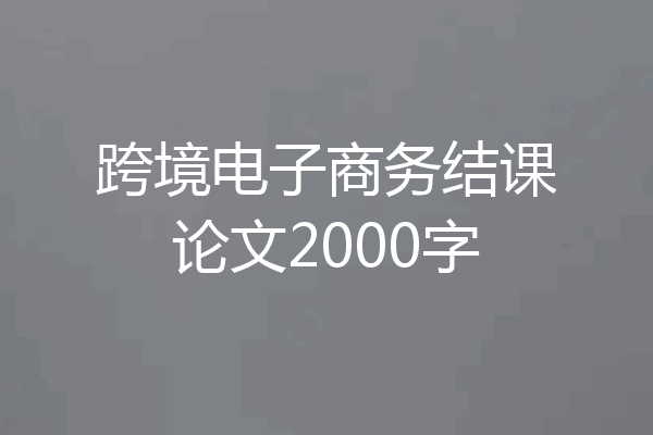 跨境电子商务结课论文2000字