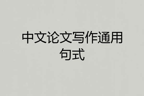 中文论文写作通用句式
