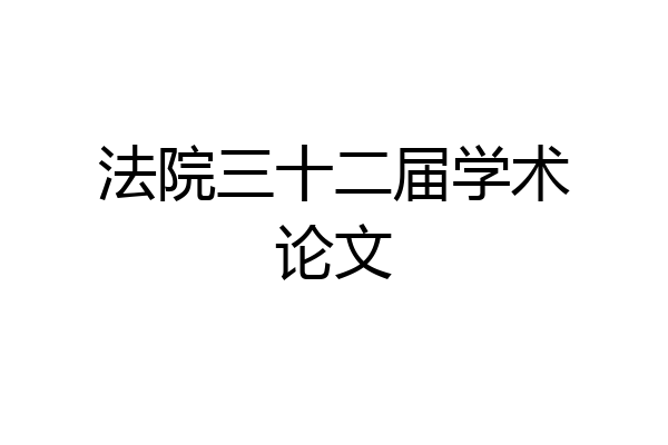 法院三十二届学术论文