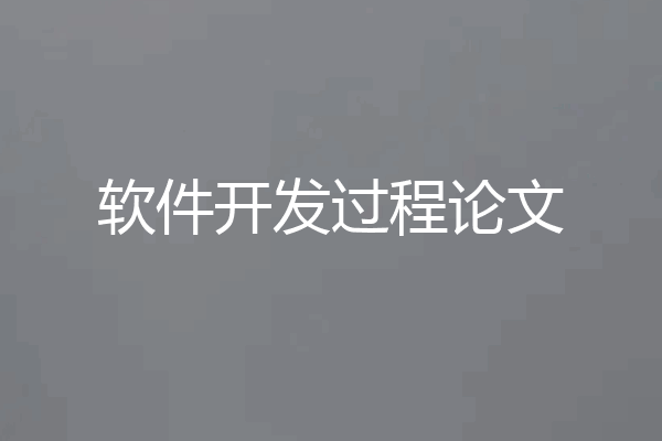 软件开发过程论文