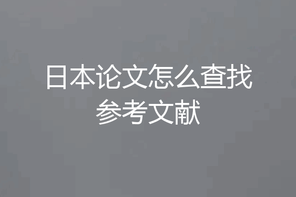 日本论文怎么查找参考文献