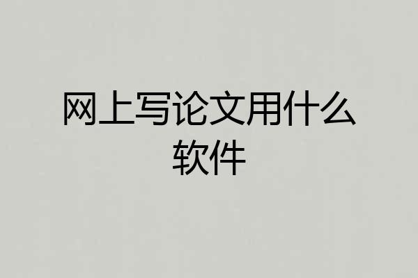 网上写论文用什么软件
