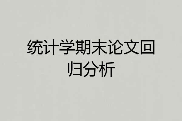 统计学期末论文回归分析