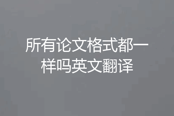 所有论文格式都一样吗英文翻译