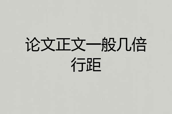 论文正文一般几倍行距