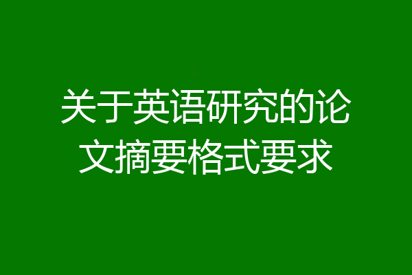 关于英语研究的论文摘要格式要求