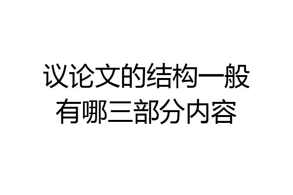 议论文的结构一般有哪三部分内容