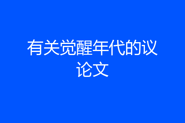 有关觉醒年代的议论文