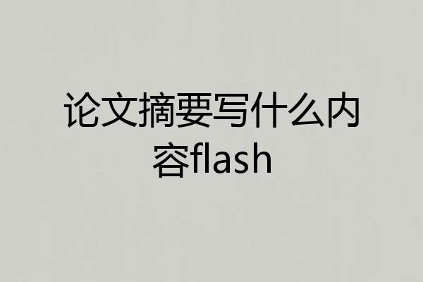 论文摘要写什么内容flash