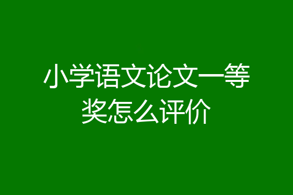 小学语文论文一等奖怎么评价
