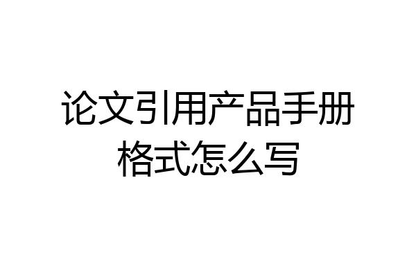 论文引用产品手册格式怎么写