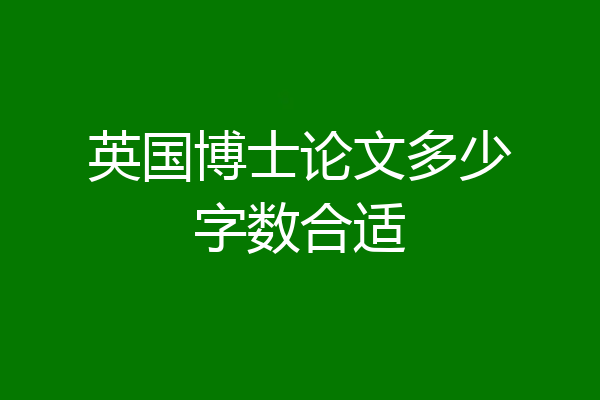 英国博士论文多少字数合适