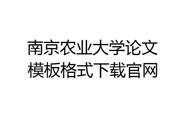 南京农业大学论文模板格式下载官网