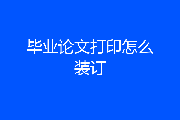 毕业论文打印怎么装订