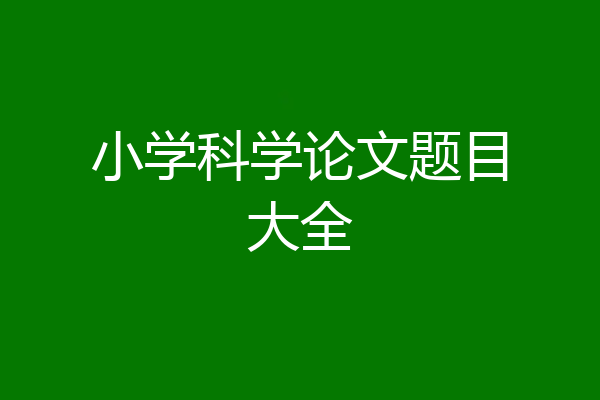 小学科学论文题目大全
