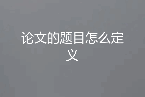 论文的题目怎么定义