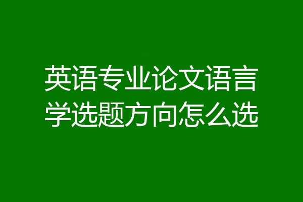 英语专业论文语言学选题方向怎么选