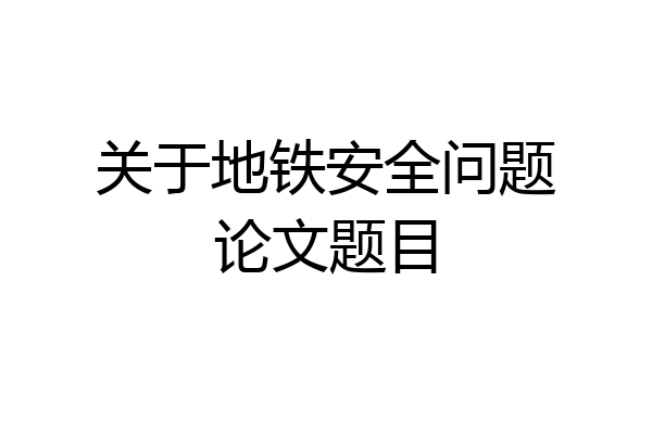 关于地铁安全问题论文题目